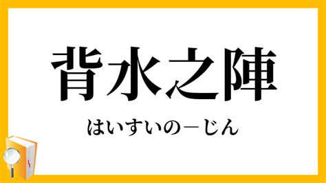 背水|「背水」（はいすい）の意味